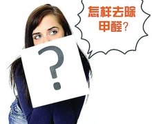 佛山順德辦公室幼兒園去除甲醛刻不容緩。室內污染比室外嚴重